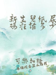 新生儿纸尿裤s码准备多少