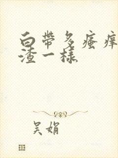 白带多瘙痒豆腐渣一样