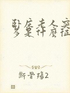 卧床老人突然尿多是什么征兆