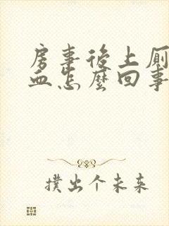 房事后上厕所出血怎么回事