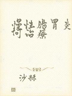 慢性肠胃炎该如何治疗