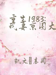 重生1983:我妻京圈大小姐