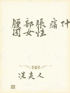 腹部胀痛什么原因女性