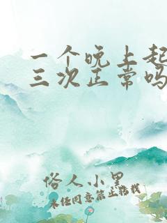 一个晚上起来尿三次正常吗