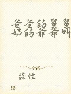 爸爸的舅舅的奶奶的爷爷叫什么