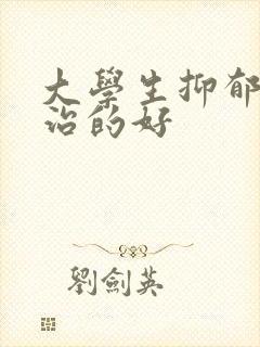 大学生抑郁怎么治的好