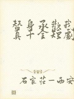 替身承欢我才是真千金短剧免费观看