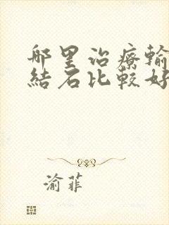 哪里治疗输尿管结石比较好