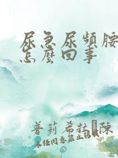 尿急尿频腰酸是怎么回事