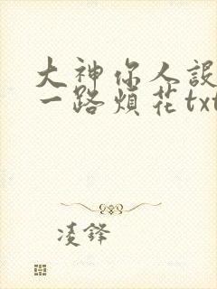 大神你人设崩了一路烦花txt