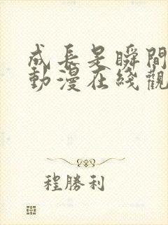 成长是瞬间的事动漫在线观看