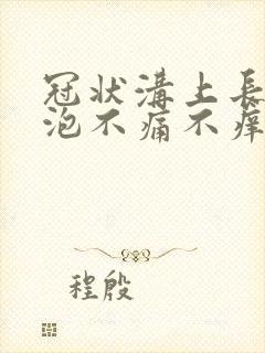 冠状沟上长小红泡不痛不痒