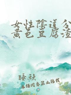 女性阴道分泌物黄色豆腐渣