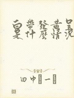 白带发黄呈水状是什么情况