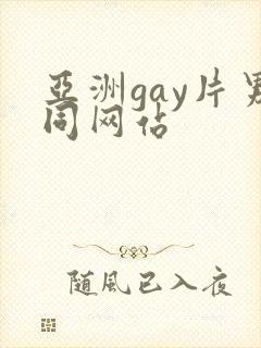 亚洲gay片男同网站