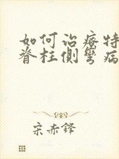 如何治疗特发性脊柱侧弯病