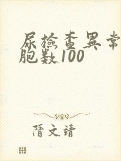 尿检查异常红细胞数100