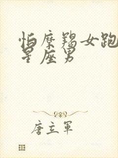 怕摩羯女跑掉的星座男