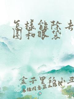 怎样能除去黑眼圈和眼袋