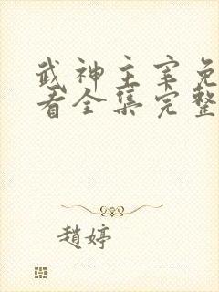 武神主宰免费观看全集完整版