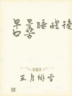 早晨睡醒后口干口苦