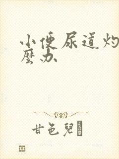 小便尿道灼热怎么办