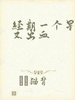 经期一个星期后又出血