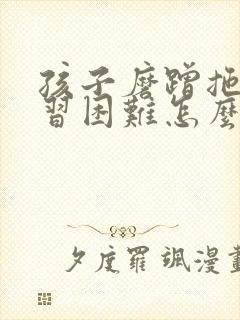 孩子磨蹭拖拉学习困难怎么办