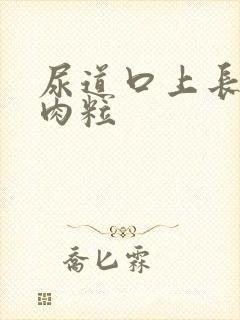 尿道口上长白色肉粒