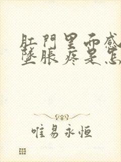 肛门里面感觉下坠胀疼是怎么回事