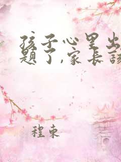 孩子心里出现问题了,家长该如何做