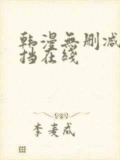 韩漫无删减无遮挡在线