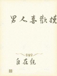 男人喜欢摸我胸