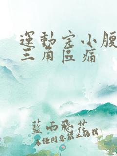 运动完小腹下面三角区痛