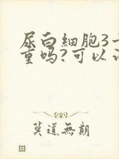 尿白细胞3十严重吗?可以治疗吗