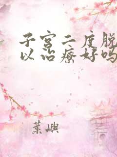 子宫二度脱垂可以治疗好吗