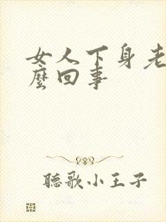 女人下身老痒怎么回事