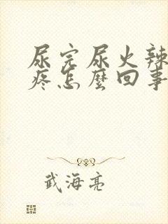 尿完尿火辣辣的疼怎么回事