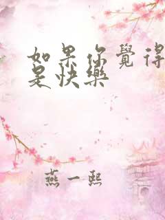 如果你觉得自由是快乐