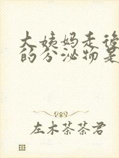 大姨妈走后白色的分泌物是怎么回事