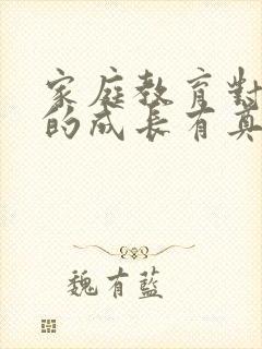 家庭教育对孩子的成长有奠基作用