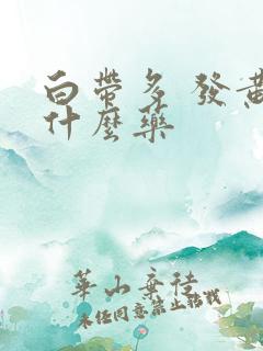 白带多 发黄用什么药