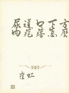 尿道口下方有小肉疙瘩怎么回事