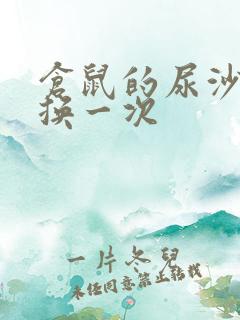 仓鼠的尿沙几天换一次