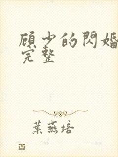顾少的闪婚娇妻完整