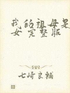 我的祖母是穿越女 完整版