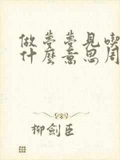 做梦梦见吃肉是什么意思周公解梦