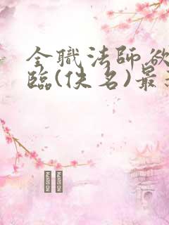 全职法师欲魔降临(佚名)最新章节