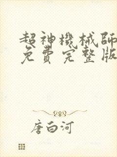 超神机械师漫画免费完整版