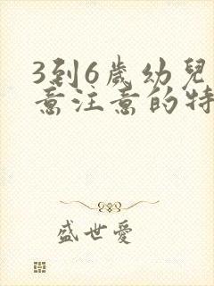 3到6岁幼儿有意注意的特点有哪些